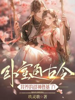 卧室通古今，我养的战神登基了！小说主角是米子衿陆云峥全文完整版阅读