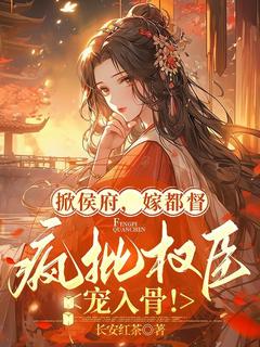 掀侯府，嫁都督，疯批权臣宠入骨！沈云昭戚停云小说全文章节阅读