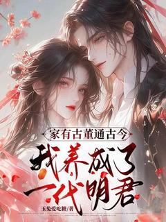 家有古董通古今，我养成了一代明君无广告阅读 许南乔闻成渝免费在线阅读