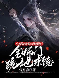 小师妹改修无情道后，全师门跪地求饶(新书)大结局在线阅读