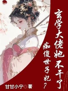 痴傻世子妃？玄学大佬她不干了谢清颜裴远章全章节完结版在线阅读