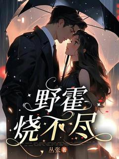 野霍烧不尽(丛张)最佳创作小说全文在线阅读