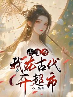 （全本）古通今，我在古代开超市主角夏暖暖洛川全文目录畅读
