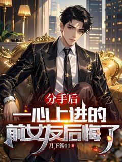 分手后，一心上进的前女友后悔了高远胡芳小说全文阅读