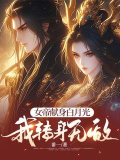 女帝献身白月光，我转身无敌林源柳如雪小说全文阅读
