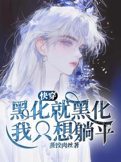 快穿：黑化就黑化，我只想躺平温乔凌川小说全文-快穿：黑化就黑化，我只想躺平小说