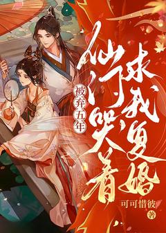 【热文】被弃五年,仙门哭着求我复婚主角温蘅褚临渊小说全集免费阅读-随缘阅读网