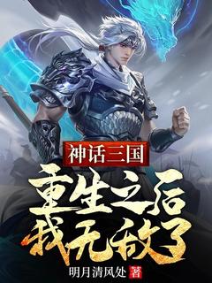 神话三国：重生之后，我无敌了小说最新章节-主角周青赵敬全文免费阅读