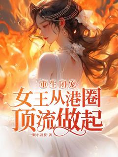 黎千瓷千竹重生团宠：女王从港圈顶流做起完结版小说全文免费阅读