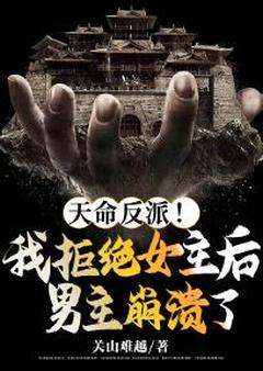 秦玄慕婉雪主角的小说完结版天命反派！我拒绝女主后男主崩溃了全集