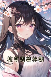 书荒必备校草周幕林朝全文章节阅读-随缘阅读网