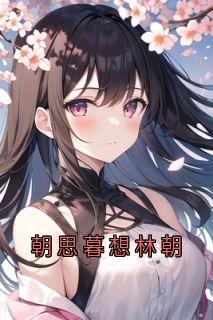 朝思暮想林朝小说_朝思暮想林朝小说结局阅读