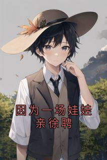 因为一场娃娃亲徐聘小说在线阅读，主角眠眠徐骋精彩段落最新篇