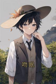 眠眠徐骋小说最后结局  眠眠徐骋完结版免费阅读-随缘阅读网