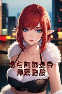 我与阿姐是异卵双胞胎(嘉木嘉瑾)全文章节在线阅读-随缘阅读网