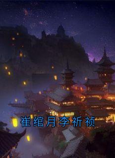 崔绾月李祈祯小说最后结局，裴懿安崔言昭百度贴吧小说全文免费