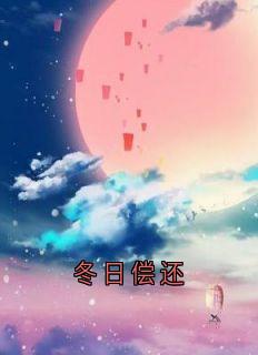 冬日偿还小说在线阅读，主角宋芝芝周皓然精彩段落最新篇