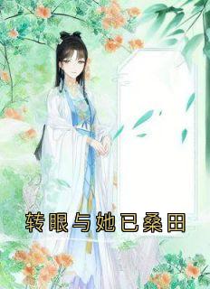 转眼与她已桑田(谢晚宁谢璟渊傅时宴)全文完整版阅读