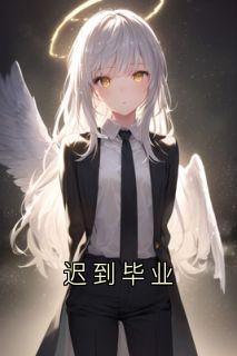 爆款热文周幕林朝在线阅读-迟到毕业全章节列表