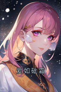 爱如砒霜by夏青黎傅斯槿洛姝涵在线阅读