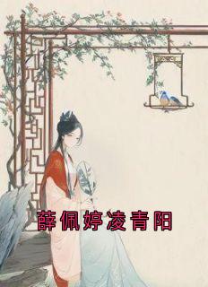 薛佩婷凌青阳薛佩婷凌青阳-小说未删减阅读