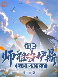 错把师祖当炉鼎，她竟然沉沦了！叶星辰楚玲珑免费全章节目录阅读