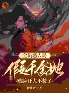 主角曲清黎沈墨琛小说完整版-全员恶人局，假千金她贴脸开大不装了免费阅读全文