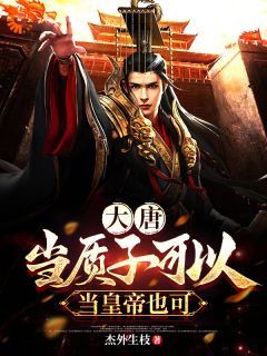 火爆大唐：当质子可以，当皇帝也可以小说，主角是李川杜颜在线阅读全文无删减