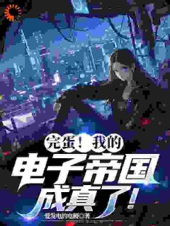 林北海蓝完蛋！我的电子帝国成真了！全文(林北海蓝)章节免费阅读