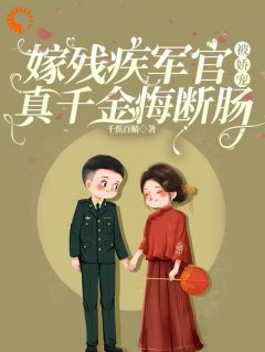 嫁残疾军官被娇宠，真千金悔断肠免费阅读全文，主角宋嘉沈望川小说完整版最新章节