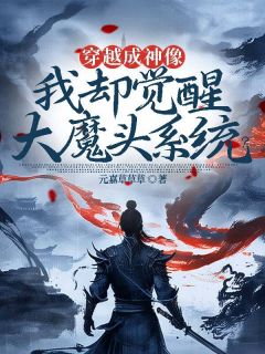 主人公江一气王大牛小说穿越成神像，我却觉醒大魔头系统？在线全文阅读