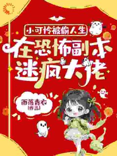 小可怜被偷人生，在恐怖副本迷疯大佬章节目录小说-朵朵凌云免费阅读全文