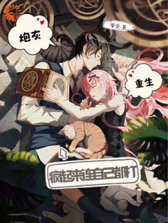 精品小说炮灰重生，疯起来连自己都打全文目录畅读