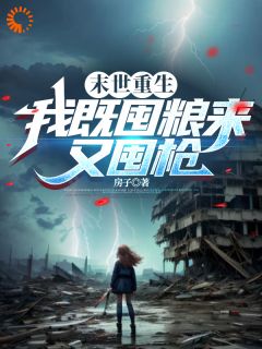 爆款小说末世重生：我既囤粮来又囤枪-主角季冉秦寒在线阅读