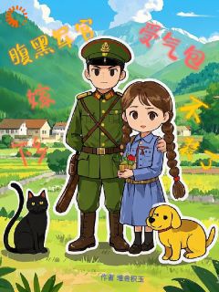 受气包不装了，下乡嫁腹黑军汉小说最后结局，赵云鹿顾海川百度贴吧小说全文免费-随缘阅读网