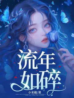 流年如碎(全章节)-明欢陆朝舒明珠在线阅读-随缘阅读网