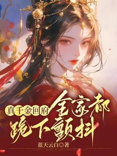 真千金回府，全家都跪下颤抖小说(完整版)-沈映星沈嘉齐章节阅读-随缘阅读网