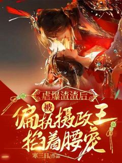 前世五马分尸，重生后她一刀一个完整版免费阅读，白锦书萧君策小说大结局在哪看