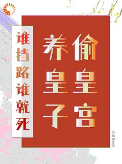 热文我在冷宫养皇子小说-主角山栀司怀铮全文在线阅读