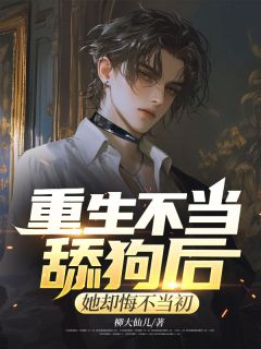 重生不当舔狗后，她却悔不当初(新书)小说_秦封眠姜寻阅读