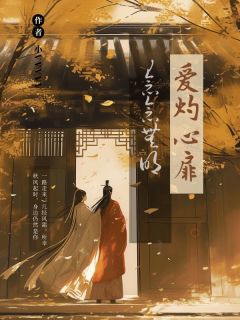 抖音热推小说爱灼心扉，念念无明全文在线阅读