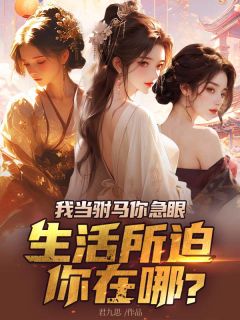 (热推新书)我当驸马你急眼，生活所迫你在哪？沈逸萧云竹无弹窗阅读