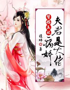 爆款小说由作者檀蝉所创作的替嫁王妃：病娇夫君是大佬在线阅读