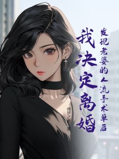 正版小说发现老婆的人流手术单后，我决定离婚许晏殊谢欢虞在线免费阅读