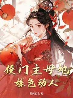 苏芮绾蒋焱冥小说大结局在哪看-侯门主母她姝色动人完整版免费阅读