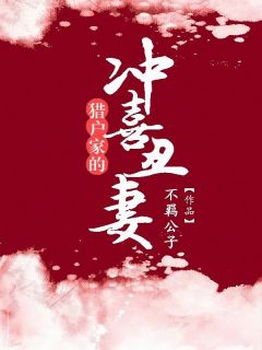 爆款小说猎户家的冲喜丑妻-主角木槿桑野在线阅读