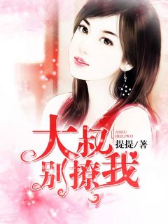 独家大叔别撩我全本大结局小说阅读