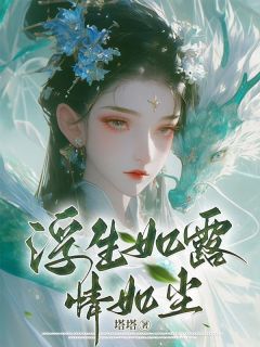 全本资源在线阅读浮生如露情如尘江云螭梵心-随缘阅读网