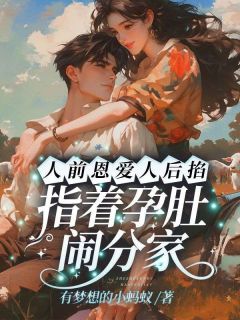 (抖音)人前恩爱人后掐,指着孕肚闹分家 主角叶巧慧秦时-随缘阅读网