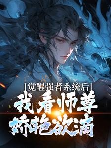 抖音觉醒强者系统后，我看师尊娇艳欲滴by林深见神鹿在线阅读